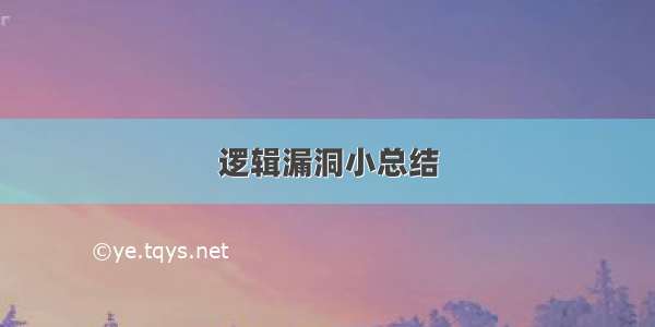 逻辑漏洞小总结