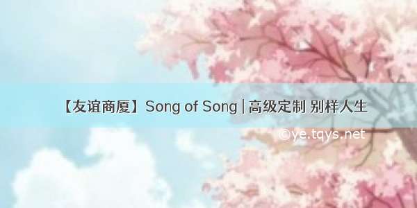 【友谊商厦】Song of Song | 高级定制 别样人生