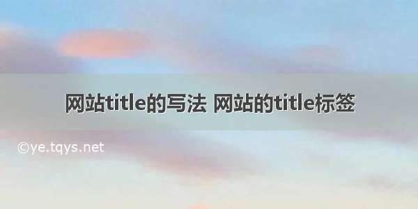 网站title的写法 网站的title标签