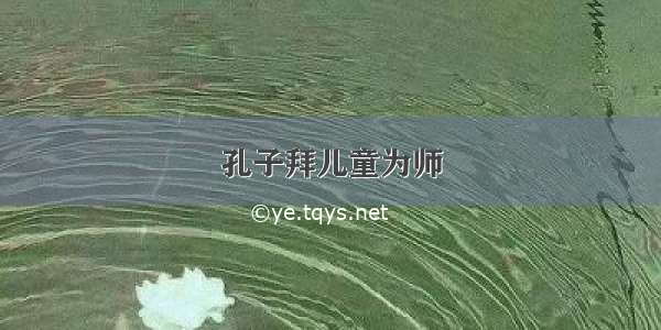 孔子拜儿童为师