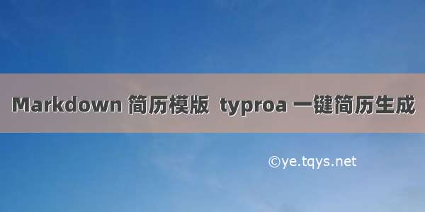 Markdown 简历模版  typroa 一键简历生成