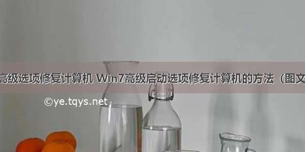 高级选项修复计算机 Win7高级启动选项修复计算机的方法（图文）