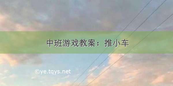 中班游戏教案：推小车