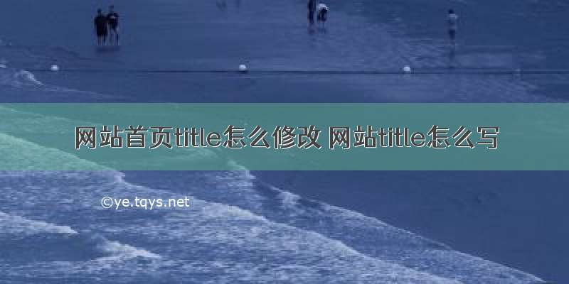 网站首页title怎么修改 网站title怎么写