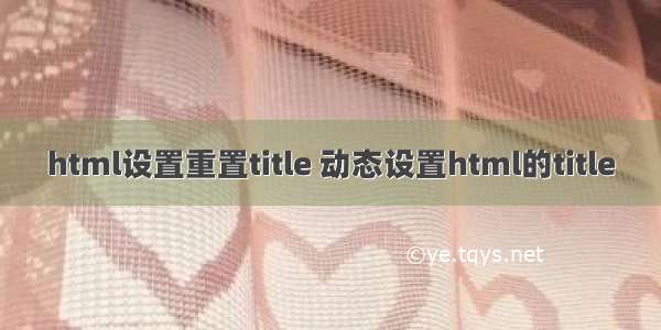 html设置重置title 动态设置html的title