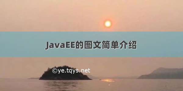 JavaEE的图文简单介绍