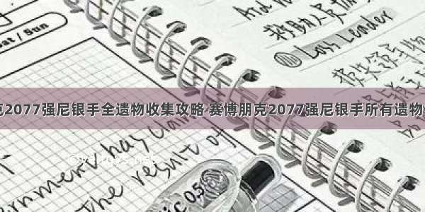 赛博朋克2077强尼银手全遗物收集攻略 赛博朋克2077强尼银手所有遗物位置一览