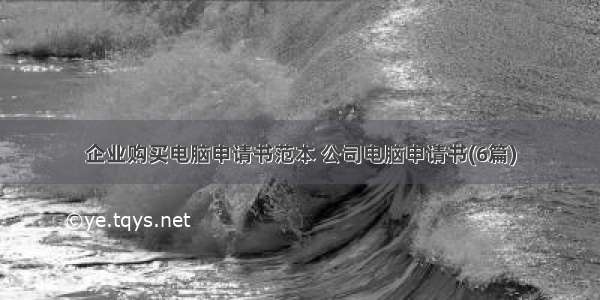 企业购买电脑申请书范本 公司电脑申请书(6篇)