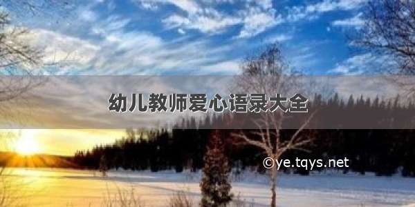 幼儿教师爱心语录大全