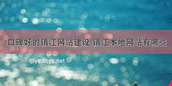 口碑好的镇江网站建设 镇江本地网站有哪些