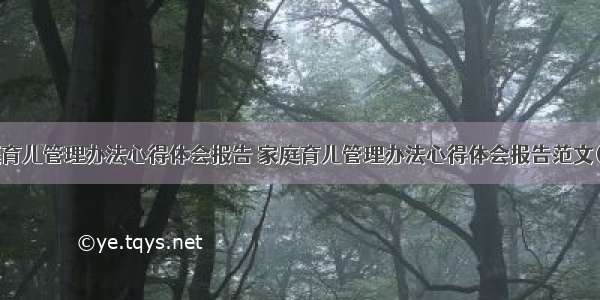 家庭育儿管理办法心得体会报告 家庭育儿管理办法心得体会报告范文(9篇)