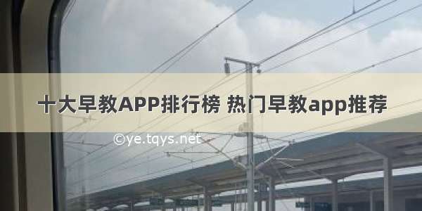 十大早教APP排行榜 热门早教app推荐