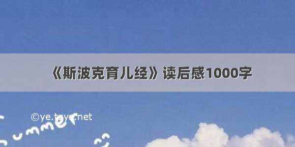 《斯波克育儿经》读后感1000字