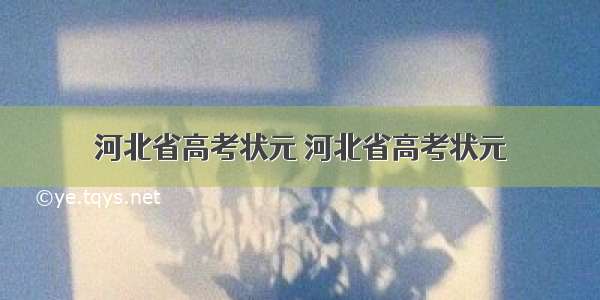 河北省高考状元 河北省高考状元