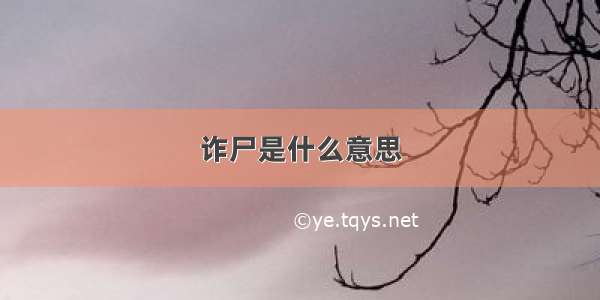 诈尸是什么意思