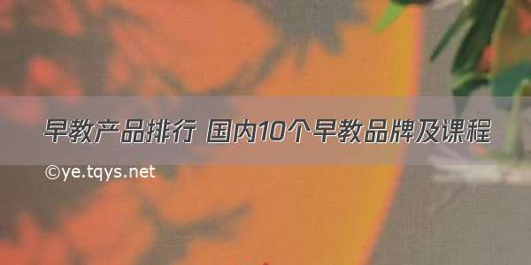 早教产品排行 国内10个早教品牌及课程