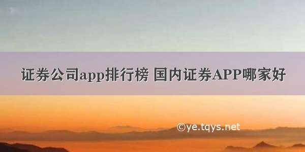 证券公司app排行榜 国内证券APP哪家好