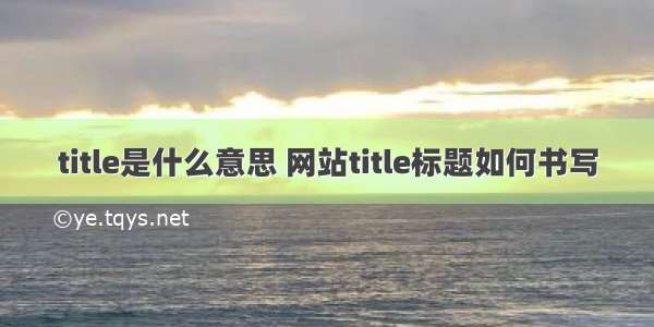 title是什么意思 网站title标题如何书写