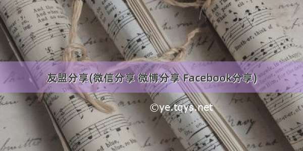 友盟分享(微信分享 微博分享 Facebook分享)