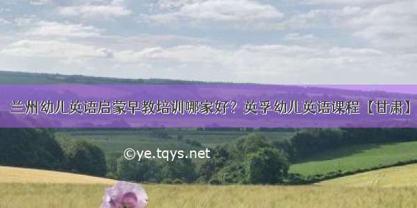 兰州幼儿英语启蒙早教培训哪家好？英孚幼儿英语课程【甘肃】