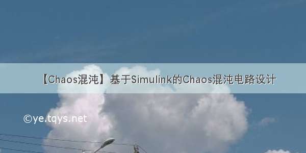 【Chaos混沌】基于Simulink的Chaos混沌电路设计