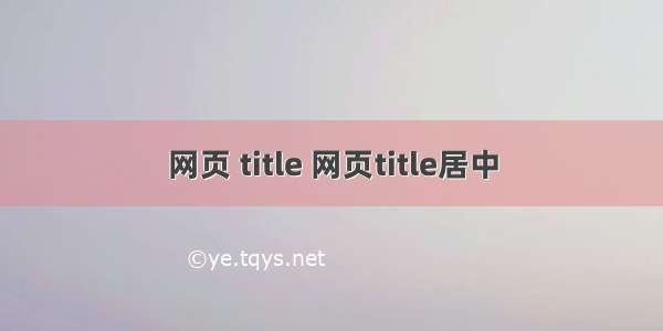 网页 title 网页title居中