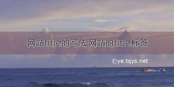 网站title的写法 网站的title标签