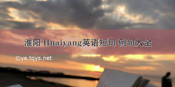 淮阳 Huaiyang英语短句 例句大全