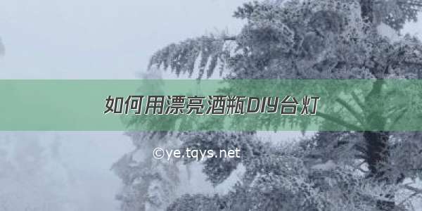 如何用漂亮酒瓶DIY台灯