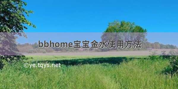 bbhome宝宝金水使用方法