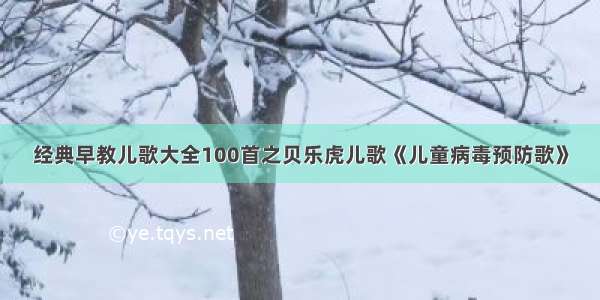 经典早教儿歌大全100首之贝乐虎儿歌《儿童病毒预防歌》