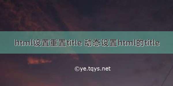 html设置重置title 动态设置html的title