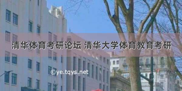 清华体育考研论坛 清华大学体育教育考研