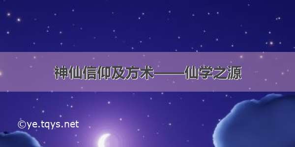 神仙信仰及方术——仙学之源