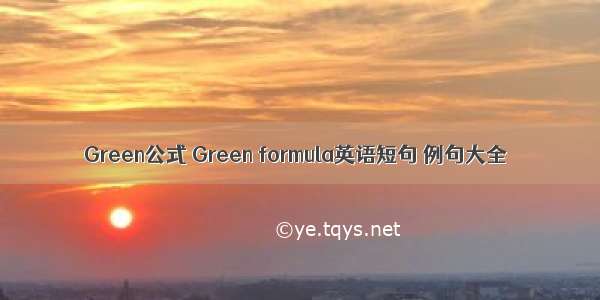 Green公式 Green formula英语短句 例句大全