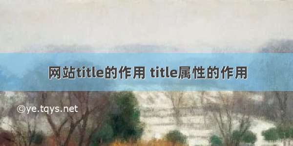 网站title的作用 title属性的作用