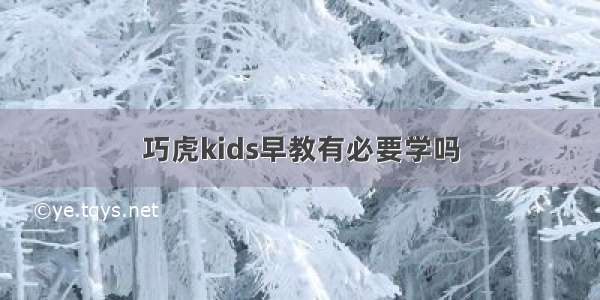 巧虎kids早教有必要学吗