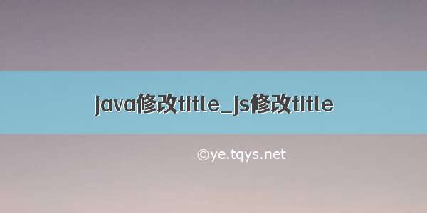 java修改title_js修改title