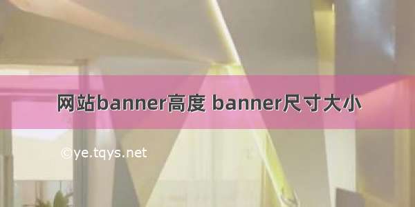 网站banner高度 banner尺寸大小