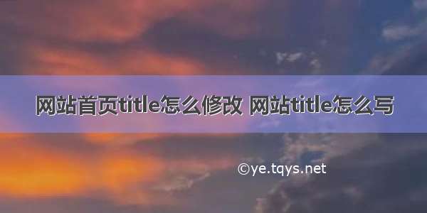 网站首页title怎么修改 网站title怎么写