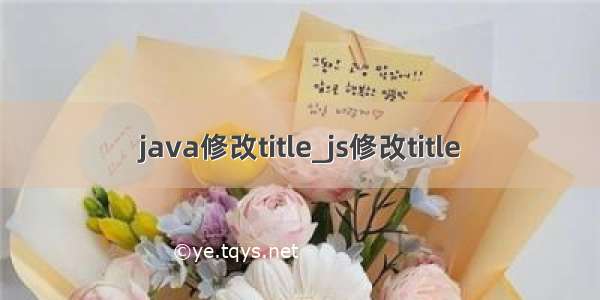 java修改title_js修改title