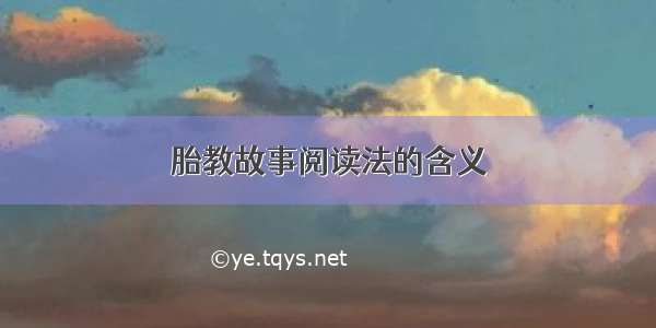 胎教故事阅读法的含义