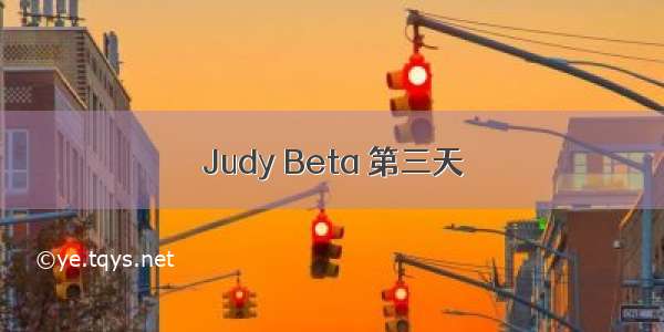 Judy Beta 第三天