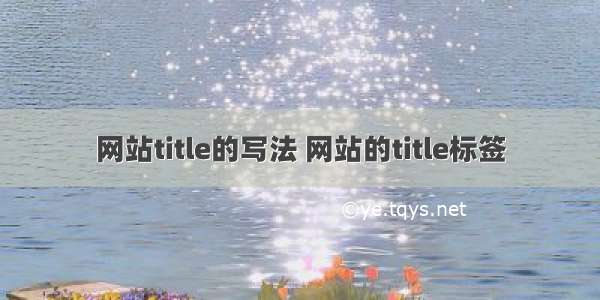 网站title的写法 网站的title标签