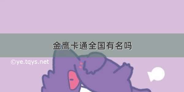 金鹰卡通全国有名吗