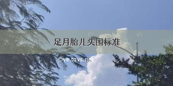 足月胎儿头围标准