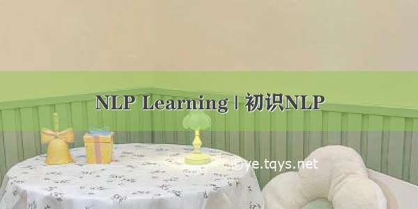 NLP Learning | 初识NLP