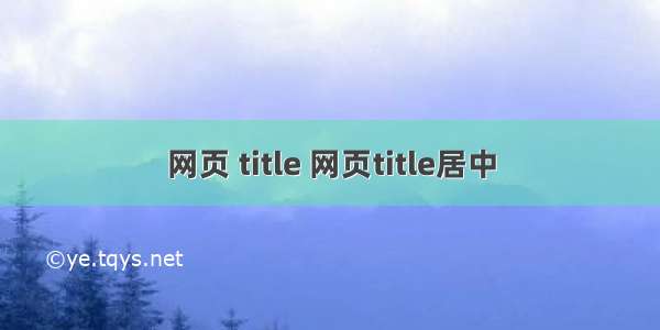 网页 title 网页title居中