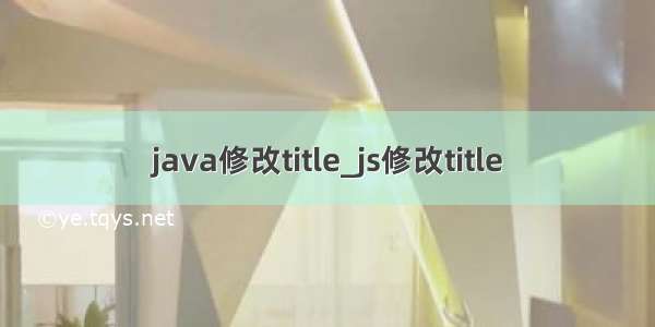 java修改title_js修改title