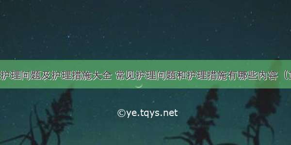 常见护理问题及护理措施大全 常见护理问题和护理措施有哪些内容（10篇）